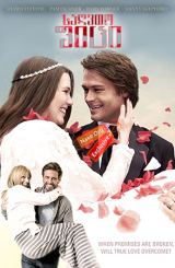 საღვთო ფიცი (ქართულად) / Sacred Vow / sagvto fici