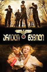 არიელი წყვილი (ქართულად) / The Aryan Couple /