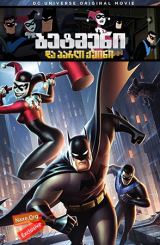 ბეტმენი და ჰარლი ქუინი / betmeni da harli quini