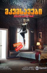 მკემსავები / mkemsavebi