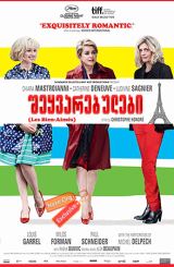 შეყვარებულები / Beloved (Les bien-aimés)