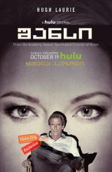 შანსი / Chance