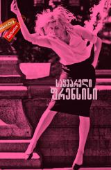 საყვარელი ფრენსისი (ქართულად) / Frances Ha /