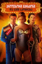 პროფესორი მარსტონი და ქალი საოცრება (ქართულად) /