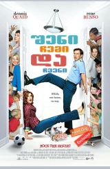 შენი, ჩემი და ჩვენი / Yours, Mine and Ours