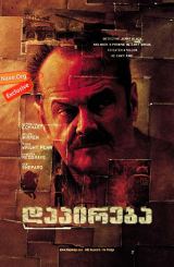 დაპირება (ქართულად) / The Pledge / dapireba