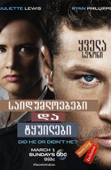 საიდუმლოებები და ტყუილები / Secrets and Lies