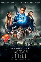 საგუშაგო კოშკი (ქართულად) / The Stronghold /