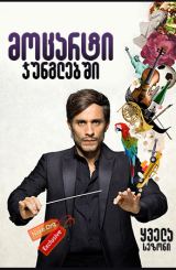 მოცარტი ჯუნგლებში (ქართულად) / Mozart in the