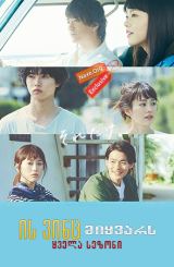 ის ვინც მიყვარს / A Girl & Three Sweethearts