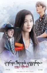 ლურჯი ზღვის ლეგენდა / The Legend of the Blue Sea