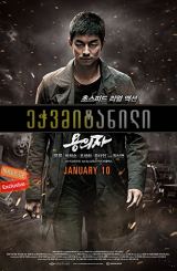 ეჭვმიტანილი / The Suspect (Yonguija)