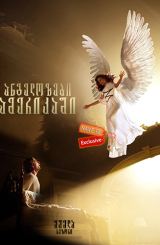 ანგელოზები ამერიკაში / Angels in America