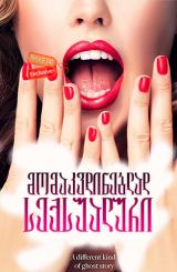 მომაკვდინებლად სექსუალური (ქართულად) / Dead Sexy