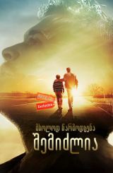 მხოლოდ წარმოდგენა შემიძლია / mxolod warmodgena