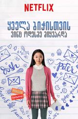 ყველა ბიჭისთვის ვინც ოდესმე მიყვარდა / To All the