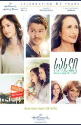 სახლი სანაპიროზე / The Beach House