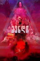 მენდი / Mandy