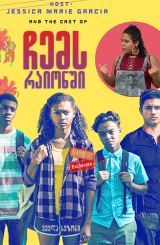 ჩემს რაიონში (ქართულად) / On My Block / chems