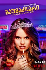 გაუმაძღარი / Insatiable