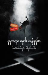 კეთილი იყოს თქვენი მობრძანება მერსიში (ქართულად)