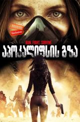 აპოკალიფსის გზა / Pale (Apocalypse Road)