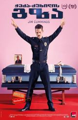 ჭექა-ქუხილის გზა (ქართულად) / Thunder Road /