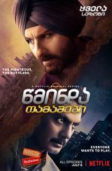 წმინდა თამაშები / Sacred Games