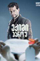 ექიმი ჰაროუ ქართულად / Harrow / eqimi harou