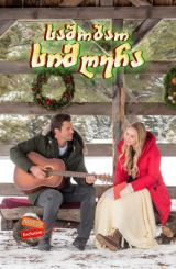 საშობაო სიმღერა / A Song for Christmas