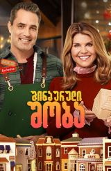 შინაურული შობა / Homegrown Christmas