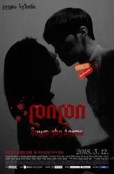 დიდი მაცდუნებელი / Tempted (Widaehan yuhokja)