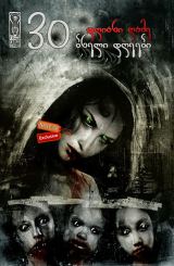 30 დღიანი ღამე: ბნელი დღეები / 30 Days of Night: