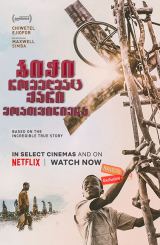 ბიჭი, რომელმაც ქარი მოათვინიერა / The Boy Who