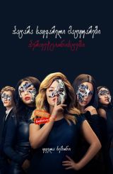 პატარა საყვარელი მატყუარები: პერფექციონისტები /