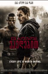 ჩვენ ახალგაზრდები ვკვდებით (ქართულად) / We Die