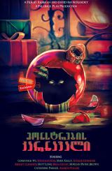 მონსტრების კარნავალი (ქართულად) / All the