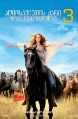 აღმოსავლეთის ქარი 3: ორას მემკვიდრეობა / Ostwind