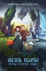 ყინულის დრაკონი: ცისფერი ზიზილების ლეგენდა / Ice