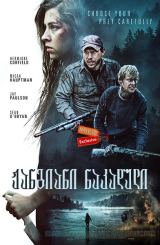 ჟანგიანი ნაკადული (ქართულად) / Rust Creek / filmi