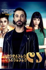 მდიდრები და ღარიბები / Zengin ve Yoksul