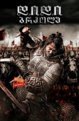 დიდი ბრძოლა / The Great Battle (Ansiseong)