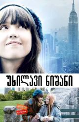 უხილავი ნიშანი / An Invisible Sign