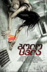 ბოლო ცვლა / Last Shift