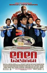 დიდი სალმონი / The Slammin' Salmon