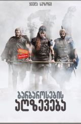ბარბაროსების აღზევება (ქართულად) / Barbarians
