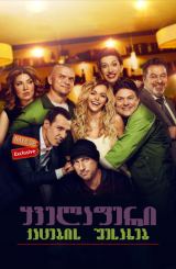 ყველაფერი კაცების შესახებ (ქართულად) / Все о