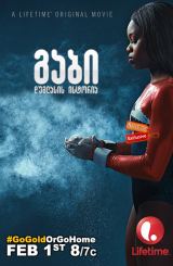 გაბი დუგლასის ისტორია (ქართულად) / The Gabby