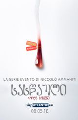 სასწაული (ქართულად) / Il miracolo / The Miracle /