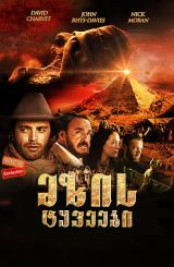 მზის ტყვეები / Prisoners of the Sun